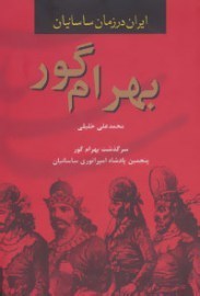 bahrame ghor